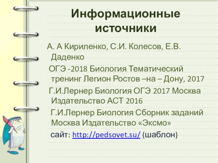 Информационные источники А. А Кириленко, С.И. Колесов, Е.В.Даденко  ОГЭ -2018 Биология