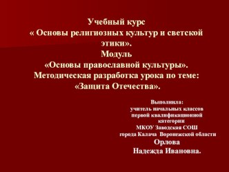 Презентация к уроку ОПК по теме: Защита Отечества.