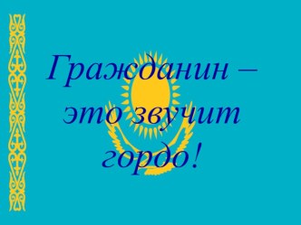 Презентация по обществоведению Гражданин -звучит гордо