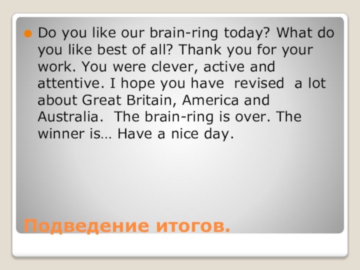 Подведение итогов.Do you like our brain-ring today? What do you like best