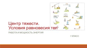 Презентация по физике на тему Центр тяжести. Условия равновесия тел