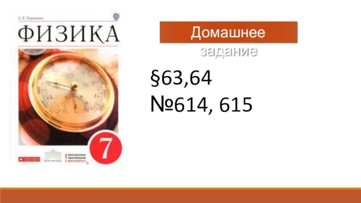 Домашнее задание§63,64№614, 615