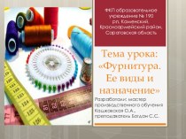 Презентация по предмету Основы материаловедения Фурнитура и ее виды