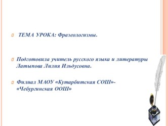 Презентация по русскому языку на тему Фразеологизмы. ( 5 класс)