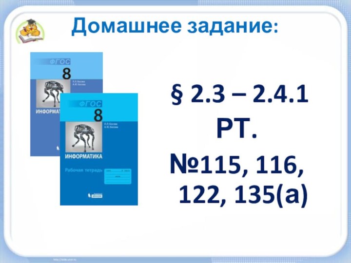 Домашнее задание: § 2.3 – 2.4.1РТ.№115, 116, 122, 135(а)