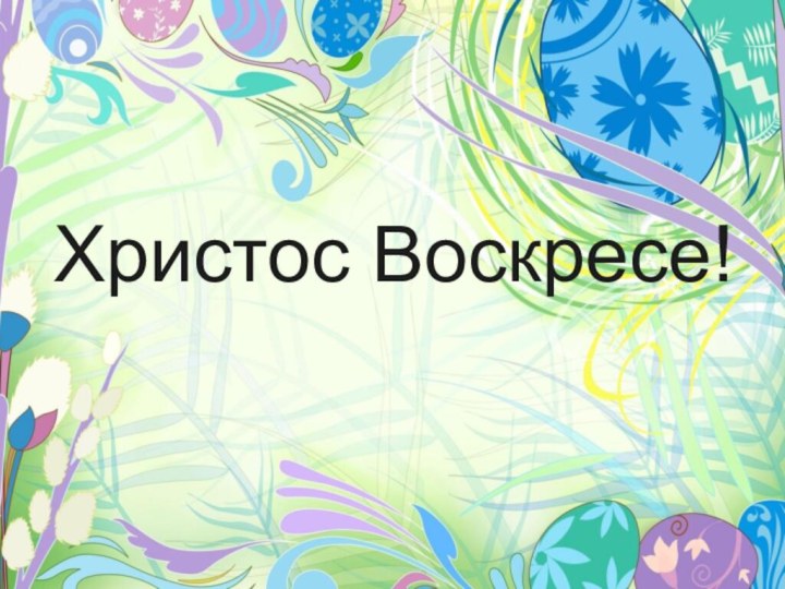 Христос Воскресе!