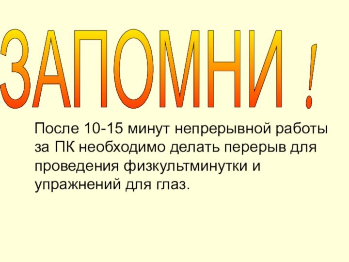 После 10-15 минут непрерывной работы  за ПК необходимо делать