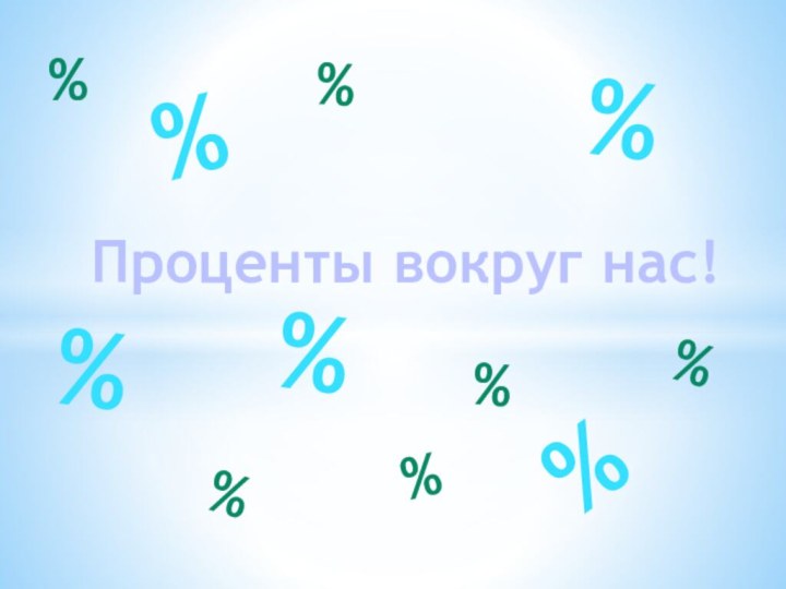 %%%%%%%%%%%Проценты вокруг нас!