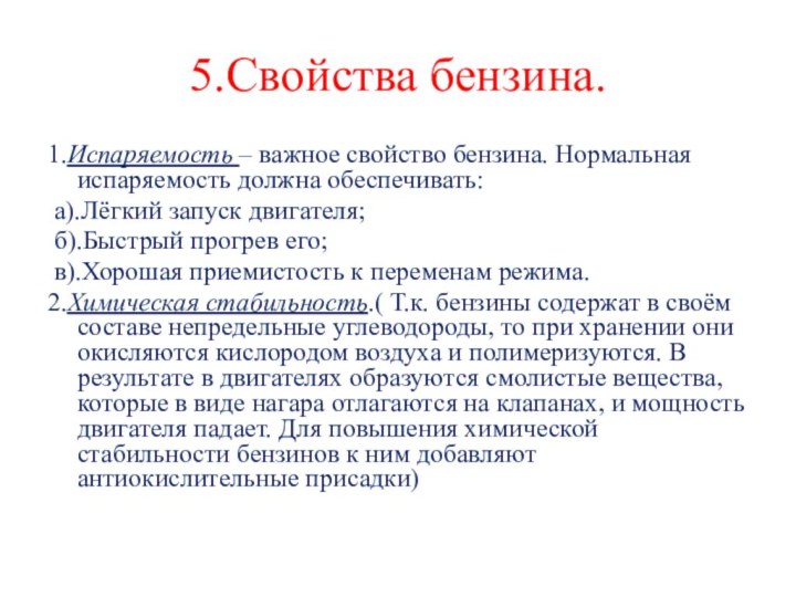 5.Свойства бензина.1.Испаряемость – важное свойство бензина. Нормальная испаряемость должна обеспечивать: а).Лёгкий запуск