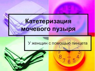 Презентация по ПМ04 МДК04.03. тема: Катетеризация мочевого пузыря женщине (работа студентов)