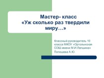 Презентация мастер-класс на тему Уж сколько раз твердили миру