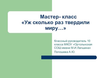 Презентация мастер-класс на тему Уж сколько раз твердили миру