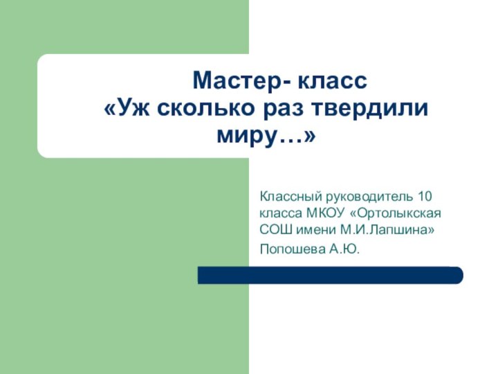 Мастер- класс  «Уж сколько раз твердили