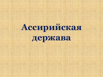 Презентация по истории 5 класс на тему: Ассирийская держава