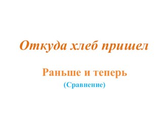 Презентация по дошкольному образованию на тему Откуда хлеб пришел