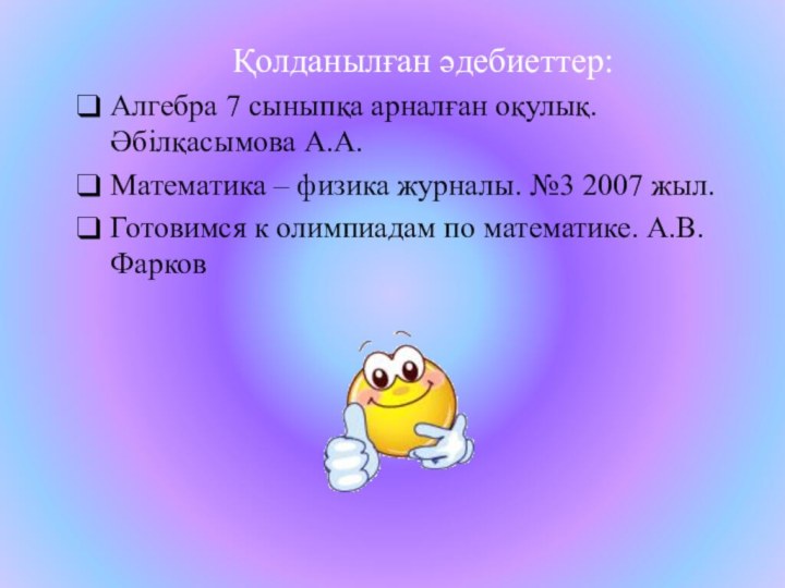 Қолданылған әдебиеттер: Алгебра 7 сыныпқа арналған оқулық. Әбілқасымова