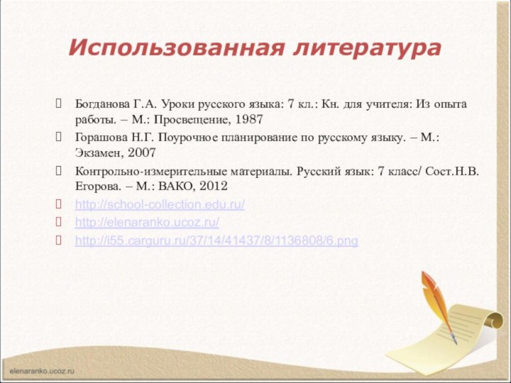 Использованная литература Богданова Г.А. Уроки русского языка: 7 кл.: Кн. для учителя: