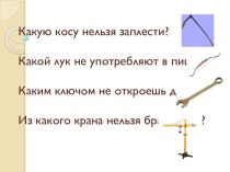 Презентация по русскому языку на тему  Слова-омонимы( 1 класс)
