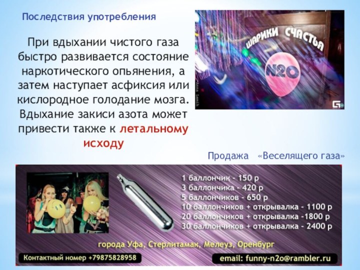 Продажа  «Веселящего газа»Последствия употребленияПри вдыхании чистого газа быстро развивается состояние наркотического