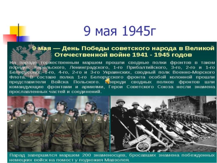 9 мая 1945г