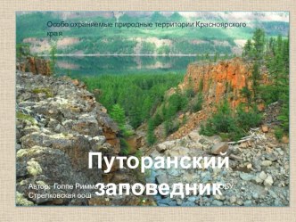 Презентация по географии на тему Особо охраняемые природные территории Красноярского края - Путоранский заповедник (8 класс)ского края -