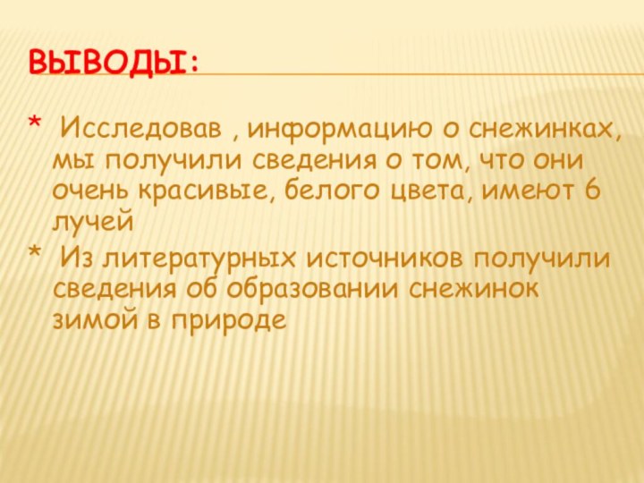 Выводы:* Исследовав , информацию о снежинках, мы получили сведения о том, что