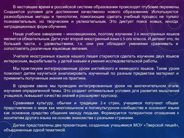 В настоящее время в российской системе образовании происходят глубокие перемены. Создаются условия