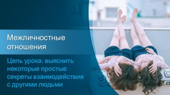 Презентация Межличностные отношения урок 1