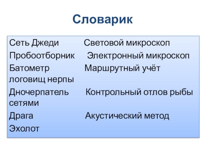 СловарикСеть Джеди            Световой микроскопПробоотборник      Электронный