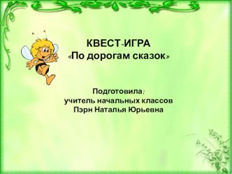 КВЕСТ-ИГРА По дорогам сказок