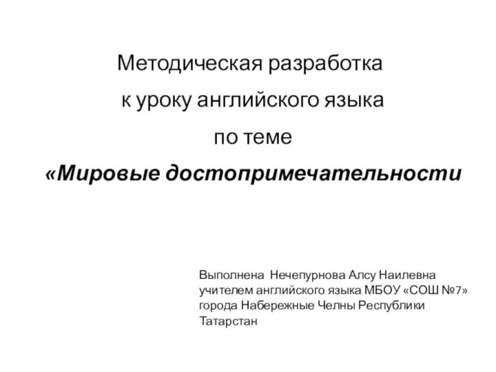 Выполнена Нечепурнова Алсу Наилевна учителем английского языка МБОУ «СОШ №7» города Набережные