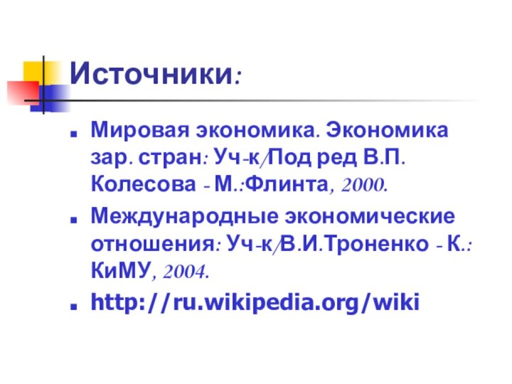 Источники:Мировая экономика. Экономика зар. стран: Уч-к/Под ред В.П.Колесова - М.:Флинта, 2000. Международные