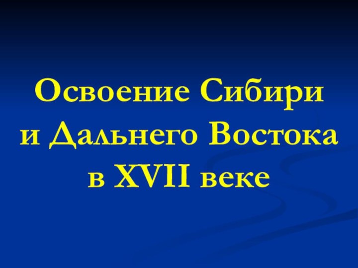 Освоение Сибири        и Дальнего Востока