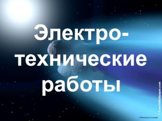 Презентация по технологии Электротехнические работы