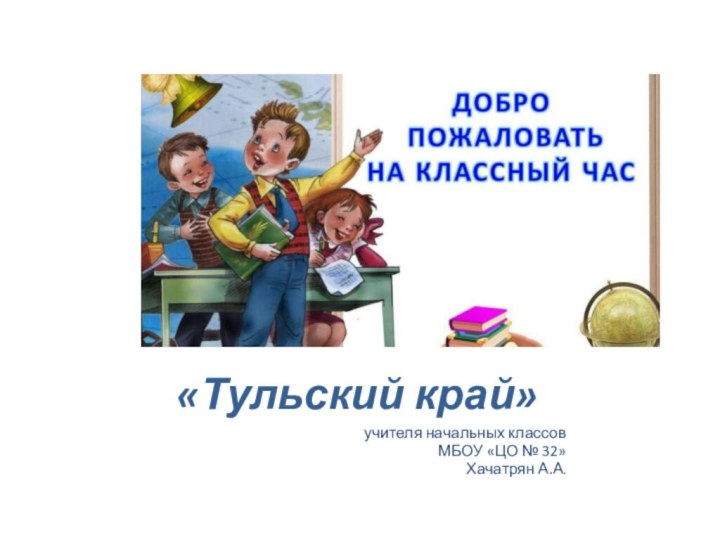 «Тульский край»учителя начальных классов МБОУ «ЦО № 32» Хачатрян А.А.