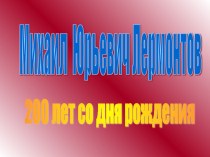 Презентация по литературе М.Ю. Лермонтов