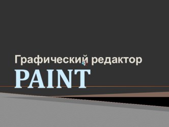 Графический редактор PAINT (5 класс)