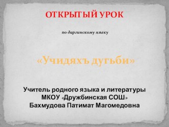 Презентация к открытому уроку на даргинском язык Учидяхъ дугьби