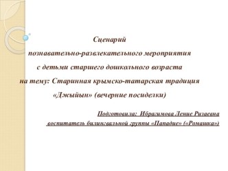 Сценарий познавательно-развлекательного мероприятия с детьми старшего дошкольного возраста на тему: Старинная крымско-татарская традиция Джыйын (вечерние посиделки)