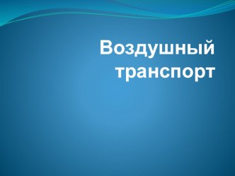 Презентация к занятию Научим самолеты летать! (3 класс)