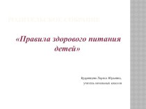 Родительское собрание Правила здорового питания детей