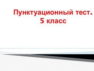 Тест по пунктуации в 5 классе Закрепление постановки знаков препинания в простом предложении