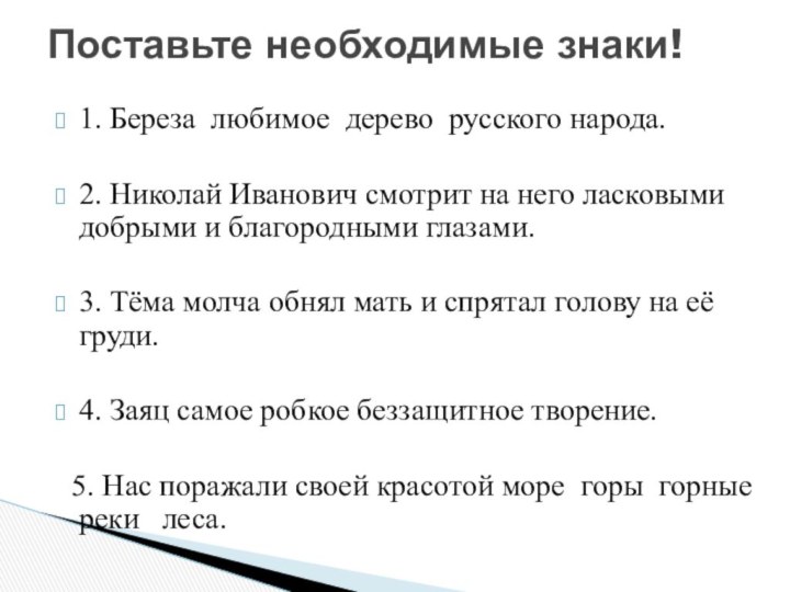 1. Береза любимое дерево русского народа.2. Николай Иванович смотрит на него ласковыми