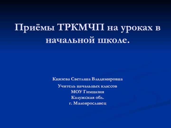 Приёмы ТРКМЧП на уроках в начальной школе.   Князева Светлана Владимировна