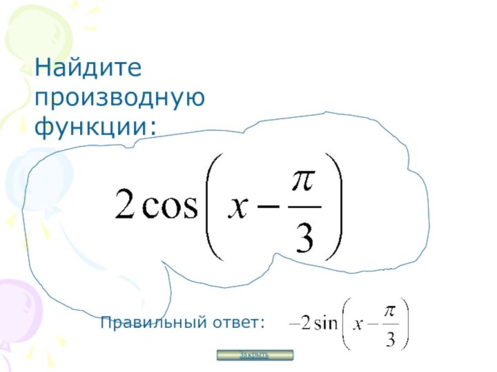 Найдите производную функции:Правильный ответ:Закрыть