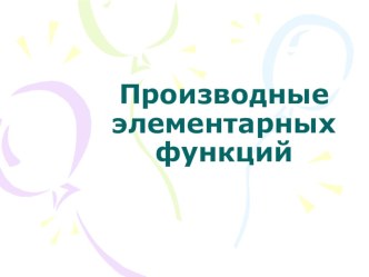 Упражнение для устного счёта в 11 классе по теме Производные элементарных функций