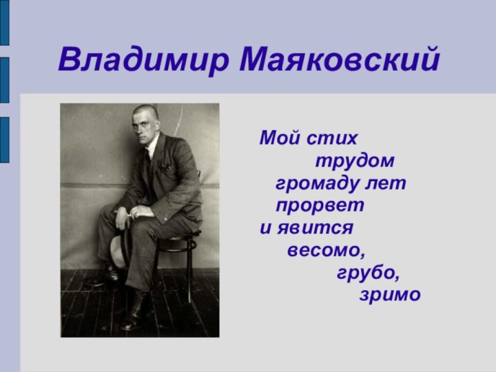 Владимир МаяковскийМой стих      трудом громаду лет