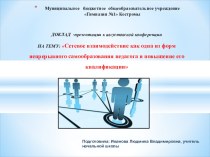 Презентация выступления на августовской конференции : Сетевое взаимодействие как одна из форм непрерывного самообразования педагога и повышение его квалификации