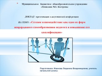 Презентация выступления на августовской конференции : Сетевое взаимодействие как одна из форм непрерывного самообразования педагога и повышение его квалификации