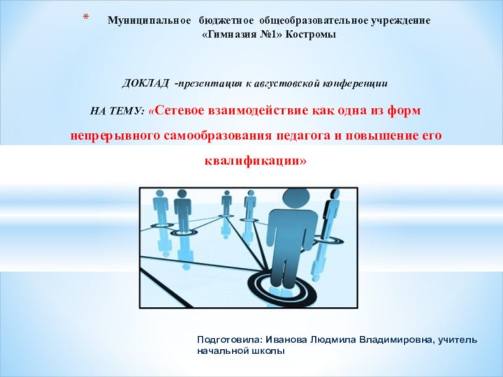 ДОКЛАД -презентация к августовской конференцииНА ТЕМУ: «Сетевое взаимодействие как одна из форм